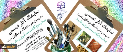 به مناسبت بزرگداشت هفته آموزش و گرامی داشت یاد و خاطره معلم شهید، مرتضی مطهری برگزار می شود:

نمایشگاه آثار تجسمی مدرسان رشته هنر دانشگاه فرهنگیان (تهران)