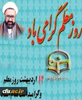 ضمن گرامیداشت یاد و خاطره معلم شهید انقلاب اسلامی استاد فرزانه آیت اله مرتضی مطهری و روز معلم، از در گاه ایزد سبحان توفیق تداوم راه آن شهید را برای تمامی فرهیختگان عرصه ی فرهنگ به ویژه اصحاب تربیت و تعلیم مسألت می نماییم.