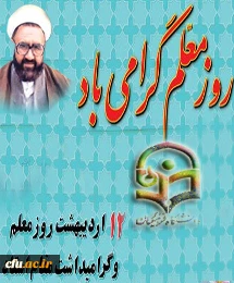 ضمن گرامیداشت یاد و خاطره معلم شهید انقلاب اسلامی استاد فرزانه آیت اله مرتضی مطهری و روز معلم، از در گاه ایزد سبحان توفیق تداوم راه آن شهید را برای تمامی فرهیختگان عرصه ی فرهنگ به ویژه اصحاب تربیت و تعلیم مسألت می نماییم.