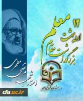 شهید مطهری ...معلم بود، معلمی برای همه سطوح، با عملکرد نافذ و ماندگار، صحت عمل او هم با خون او امضاء شد. یاد و خاطره معلم شهید انقلاب اسلامی استاد فرزانه آیت اله مرتضی مطهری و روز معلم را گرامی می داریم.