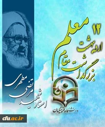 شهید مطهری ...معلم بود، معلمی برای همه سطوح، با عملکرد نافذ و ماندگار، صحت عمل او هم با خون او امضاء شد. یاد و خاطره معلم شهید انقلاب اسلامی استاد فرزانه آیت اله مرتضی مطهری و روز معلم را گرامی می داریم.