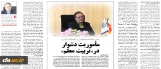 دکتر محمود مهر محمدی، در گفتگو با روزنامه ایران:

تأسیس دانشگاه فرهنگیان را می توان نقطه عطفی در فرآیند تربیت معلم در کشور دانست