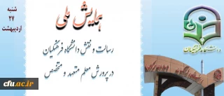 تغییر زمان همایش ملی رسالت ونقش دانشگاه فرهنگیان در پرورش معلم متعهد ومتخصص به روز شنبه 27/2/93