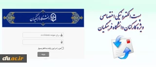 راه اندازی پست الکترونیکی دانشگاه فرهنگیان