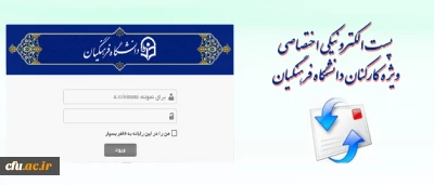 راه اندازی پست الکترونیکی دانشگاه فرهنگیان