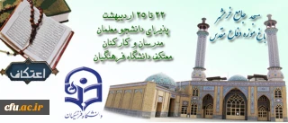 مسجد جامع خرمشهر واقع در باغ موزه دفاع مقدس شهر تهران؛

 روزهای 22 تا 25 اردیبهشت؛ پذیرای دانشجو معلمان، مدرسان و کارکنان معتکف دانشگاه فرهنگیان در استان تهران