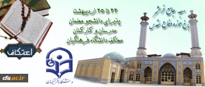 مسجد جامع خرمشهر واقع در باغ موزه دفاع مقدس شهر تهران؛

 روزهای 22 تا 25 اردیبهشت؛ پذیرای دانشجو معلمان، مدرسان و کارکنان معتکف دانشگاه فرهنگیان در استان تهران