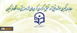 حجت الاسلام و المسلمین دادگر:

مطالبه و پیگیری مؤثر و دقیق تر در تحقق برگزاری کرسی های آزاد اندیشی در دانشگاه فرهنگیان؛ یکی از راهبردهای اصلی نهاد نمایندگی مقام معظم رهبری در این دانشگاه است