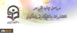 مراحل چاپ اثر در انتشارات دانشگاه فرهنگیان