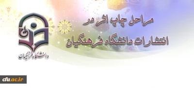 مراحل چاپ اثر در انتشارات دانشگاه فرهنگیان