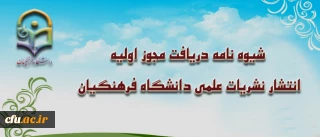 شیوه نامه دریافت مجوز اولیه انتشار نشریات علمی دانشگاه فرهنگیان