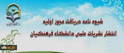 شیوه نامه دریافت مجوز اولیه انتشار نشریات علمی دانشگاه فرهنگیان