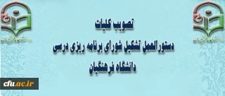 ششمین جلسه ی شورای دانشگاه فرهنگیان با:

تصویب کلیات دستورالعمل تشکیل شورای برنامه ریزی درسی دانشگاه فرهنگیان