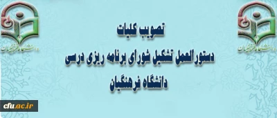 ششمین جلسه ی شورای دانشگاه فرهنگیان با:

تصویب کلیات دستورالعمل تشکیل شورای برنامه ریزی درسی دانشگاه فرهنگیان