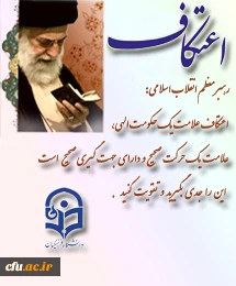 اعتکاف، فرصتی برای پیرایش دل از زنگار گناه است.