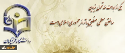 دکتر کیانی، مشاور عالی سرپرست دانشگاه فرهنگیان در آیین گرامی داشت مقام معلم و هفته آموزش در پردیس آیت الله کمالوند لرستان:

یکی از اهداف سند تحول بنیادین آموزش وپرورش، ساختن معلمی منطبق با تراز جمهوری اسلامی است