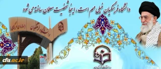 اندیشه ها؛

آرایش درونی و دانشگاه فرهنگیان