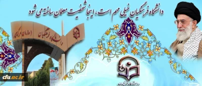 اندیشه ها؛

آرایش درونی و دانشگاه فرهنگیان