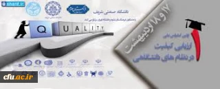 به پیشنهاد دکتر کیانی، در اولین کنفرانس:

دانشگاه فرهنگیان، میزبان دومین کنفرانس ملی ارزیابی کیفیت در نظام های دانشگاهی شد