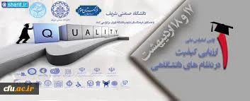 به پیشنهاد دکتر کیانی، در اولین کنفرانس:

دانشگاه فرهنگیان، میزبان دومین کنفرانس ملی ارزیابی کیفیت در نظام های دانشگاهی شد