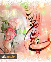 میلاد امیرمؤمنان؛ آغازگر اشاعه عدالت و مردانگی و معرف والاترین الگوی شهامت و دیانت و روز پدر بر شماهمکاران ارجمند مبارک باد.
روابط عمومی دانشگاه فرهنگیان