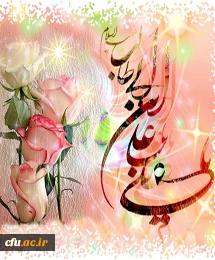 میلاد امیرمؤمنان؛ آغازگر اشاعه عدالت و مردانگی و معرف والاترین الگوی شهامت و دیانت و روز پدر بر شماهمکاران ارجمند مبارک باد.
روابط عمومی دانشگاه فرهنگیان