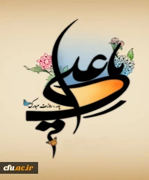 خوشبختانه ملت ما، ملت علوی است و معتقد و مرید و عاشق امیر المؤمنین(ع) است، لازمه این محبت این است که کلمات ان بزگوار را آویزه ی گوش کنیم.(رهبر معظم انقلاب اسلامی)