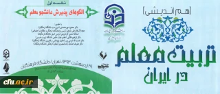 "الگوهای پذیرش دانشجو معلمان"

عنوان اولین جلسه از سلسه هم ­اندیشی پیرامون موضوعات اساسی تربیت معلم در ایران