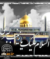 زینب کبری (س) یک نمونه کامل از زن مسلمان است؛ یعنی الگویی که اسلام برای تربیت زنان، آن را در مقابل چشم مردم دنیا قرار داده است.(رهبر معظم انقلاب)