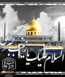 زینب کبری (س) یک نمونه کامل از زن مسلمان است؛ یعنی الگویی که اسلام برای تربیت زنان، آن را در مقابل چشم مردم دنیا قرار داده است.(رهبر معظم انقلاب)