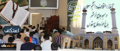 آغاز اعتکاف دانشجو معلمان برادر و خواهر استان تهران در مسجد جامع خرمشهر باغ موزه دفاع مقدس