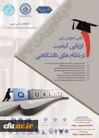 حضور همکاران اداره کل نظارت،ارزیابی عملکرد و رسیدگی به شکایات در اولین کنفرانس ملی ارزیابی کیفیت در نظام های دانشگاهی 2