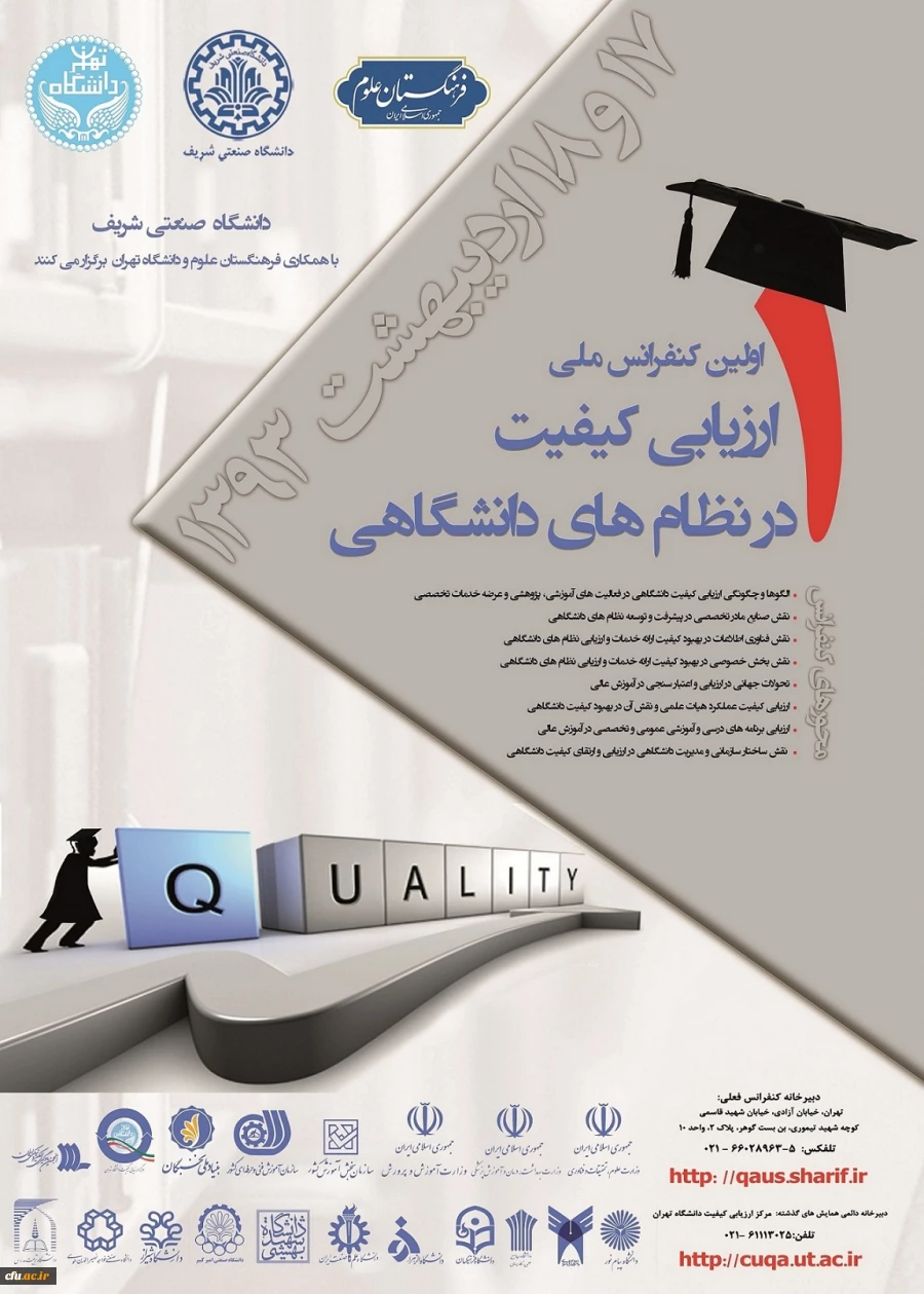 حضور همکاران اداره کل نظارت،ارزیابی عملکرد و رسیدگی به شکایات در اولین کنفرانس ملی ارزیابی کیفیت در نظام های دانشگاهی 2