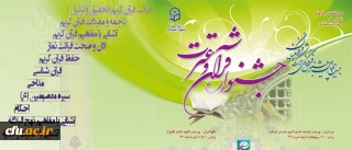 بنابر اعلام دبیرخانه ی جشنواره های فرهنگی:

مرحله ی کشوری جشنواره قرآن و عترت دانشگاه فرهنگیان از 30 اردیبهشت آغاز میگردد