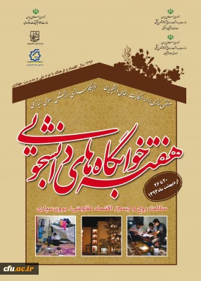 با شعار خوابگاه سازی، ارزش اسلامی - نیاز ملی:

هفته خوابگاه های دانشجویی دانشگاه فرهنگیان از بیستم لغایت بیست و ششم اردیبهشت ماه، آغاز شد
