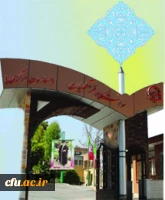 دانشگاه فرهنگیان