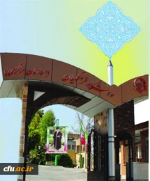 دانشگاه فرهنگیان