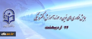 در پردیس نسیبه ی تهران برگزار شد:

همایش فناوری های نوین در حوزه آموزش الکترونیکی
