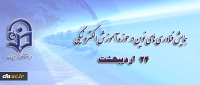 در پردیس نسیبه ی تهران برگزار شد:

همایش فناوری های نوین در حوزه آموزش الکترونیکی