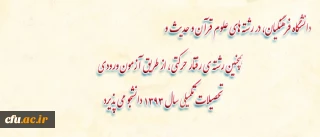 دکتر ساکی، خبر داد:

دانشگاه فرهنگیان، در رشته های علوم قرآن و حدیث و همچنین رشته ی رفتار حرکتی، از طریق آزمون ورودی تحصیلات تکمیلی سال 1393 دانشجو می پذیرد