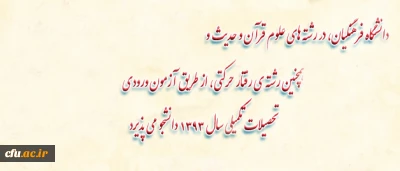 دکتر ساکی، خبر داد:

دانشگاه فرهنگیان، در رشته های علوم قرآن و حدیث و همچنین رشته ی رفتار حرکتی، از طریق آزمون ورودی تحصیلات تکمیلی سال 1393 دانشجو می پذیرد