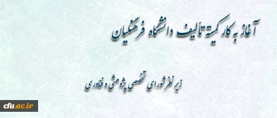 به ریاست دکترموسی پور:

اولین جلسه ی کمیته تألیف دانشگاه فرهنگیان برگزار شد