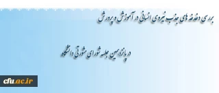 پانزدهمین جلسه شورای مشورتی دانشگاه 

دغدغه ­های جذب نیروی انسانی در آموزش و پرورش