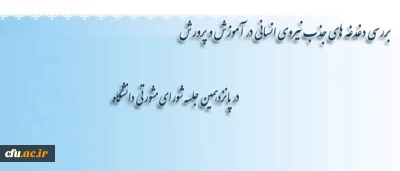 پانزدهمین جلسه شورای مشورتی دانشگاه 

دغدغه ­های جذب نیروی انسانی در آموزش و پرورش