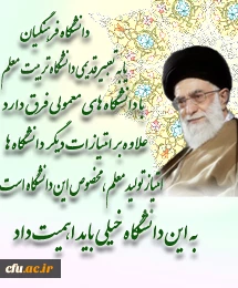 علم آموزی، یاد دادن تفکر و آموختن رفتار و اخلاق  سه عنصر اصلی حرفه شریف و افتخارآمیز معلمی است.(رهبرمعظم انقلاب اسلامی)در دیدار جمعی از معلمان سراسر کشور به مناسبت هفته بزرگداشت معلم (1393/02/17)