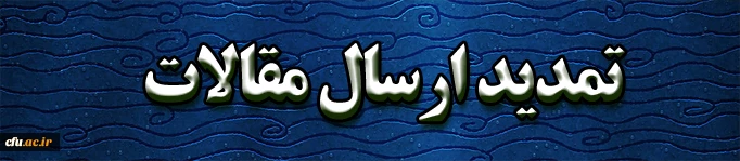 تمدید ارسال مقالات