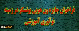 فراخوان جایزه ون هویی یونسکو در زمینه نوآوری آموزشی