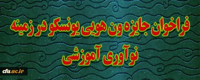 فراخوان جایزه ون هویی یونسکو در زمینه نوآوری آموزشی