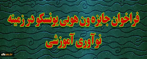فراخوان جایزه ون هویی یونسکو در زمینه نوآوری آموزشی