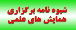 شیوه نامه برگزاری همایش ها ی علمی